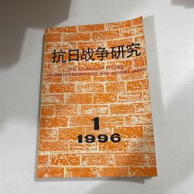 抗日战争研究1996年第1期