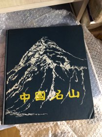 中国名山 锦绣