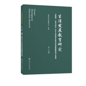 生涯发展教育研究（第二十四卷）：“新情境·传承与创生”2020年高校学生职业生涯发展教育研讨会特辑