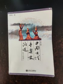 中国古代音乐史简述