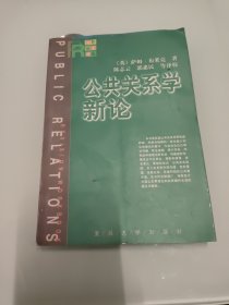 公共关系学新论——海外公关译丛