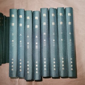 点校本二十四史 魏书 全八册 精装 局庆本