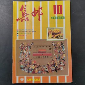 集邮1989/10