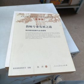 教育部特级教师计划·中国特级教师文库·教师专业发展之道：我的教育叙事与生命感悟