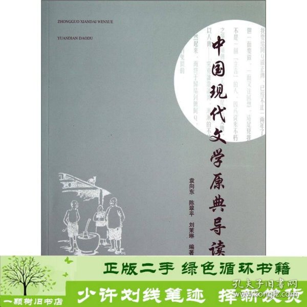 中国现代文学原典导读