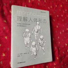 理解人体形态： 巴黎国立高等美术学院实用素描解剖书