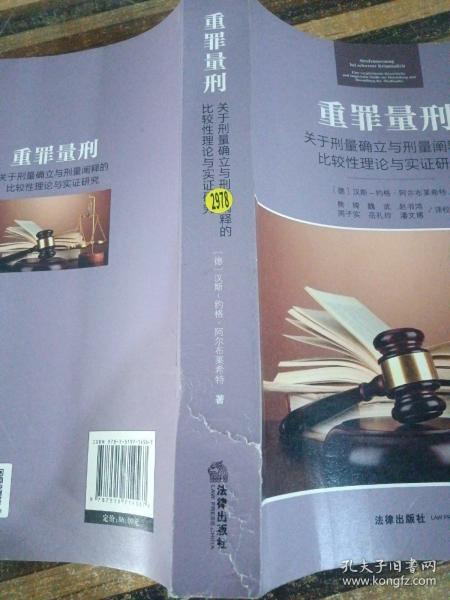 重罪量刑：关于刑量确立与刑量阐释的比较性理论与实证研究