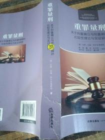 重罪量刑：关于刑量确立与刑量阐释的比较性理论与实证研究