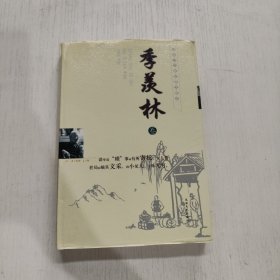 中国二十世纪散文精品 季羡林卷