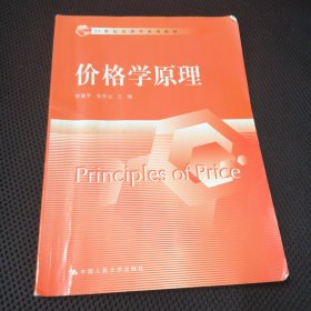 价格学原理/21世纪经济学系列教材