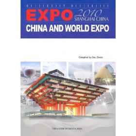 中国与世界博览会2010（英文版） Expo 2010 Shanghai China and World Expo