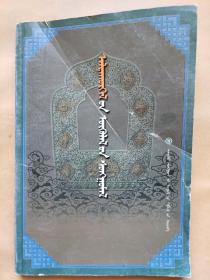 《蒙古文献库 金峰论文选编 》