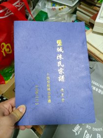 家谱类:盐城陈氏宗谱(德星堂)