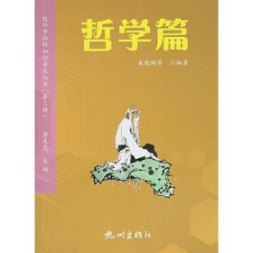 杭州市社科知识普及丛书（第三辑）哲学篇
