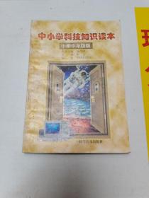 中小學(xué)科技知識(shí)讀本 小學(xué)中年級(jí)版