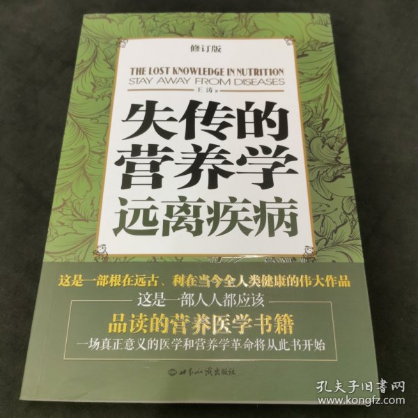 失传的营养学：远离疾病