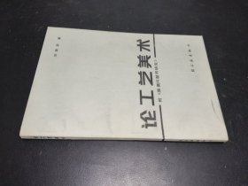 论工艺美术