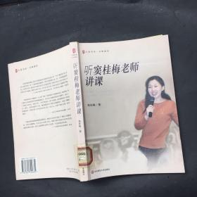 听窦桂梅老师讲课