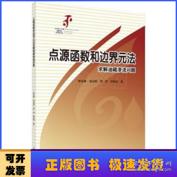 点源函数和边界元方法求解油藏渗流问题