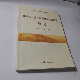 中華人民共和國(guó)糧食安全保障法釋義