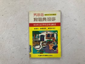 约七八十年代早期出版 汽车的清理与补修 车内外及引擎的清理及维护 (图解自用汽车保养丛书)