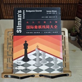 从入门到大师：国际象棋残局大全