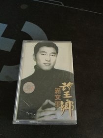 《满文军 望乡》磁带，国际文化交流音像出版社出版