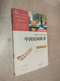 中国民间故事