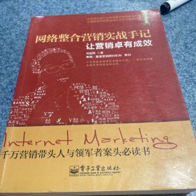 网络整合营销实战手记——让营销卓有成效