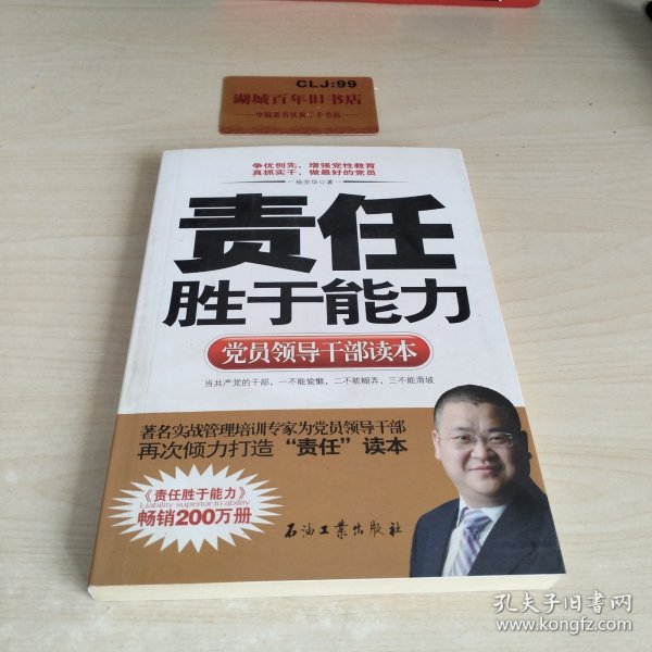 党员领导干部读本：责任胜于能力