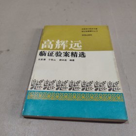 高辉远临证验案精选