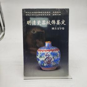 明清瓷器纹饰鉴定：博古文字卷