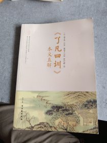 《了凡四训》本义直解