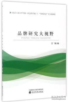 《北京工商大学学报（社会科学版）》“贸易经济”栏目精粹：品牌研究大视野