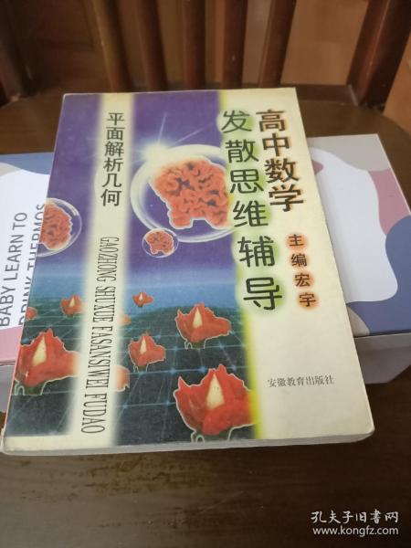 高中数学发散思维辅导.平面解析几何