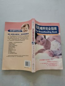 母乳哺养完全指南