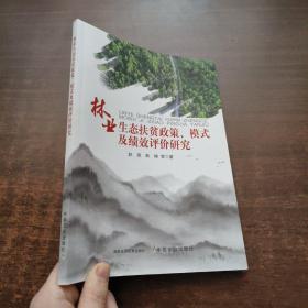 林业生态扶贫政策、模式及绩效评价研究