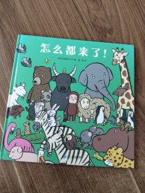 怎么都来了！一个被包围的小猴子的烦恼3-6岁蒲蒲兰绘本