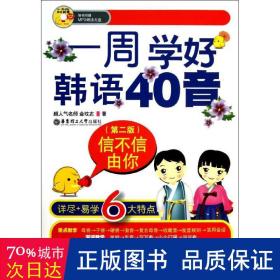 信不信由你：一周学好韩语40音