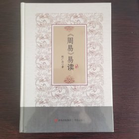 周易易读（作者签名本）