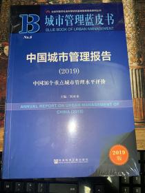 城市管理蓝皮书：中国城市管理报告（2019）