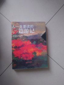 人一生要读的50篇游记