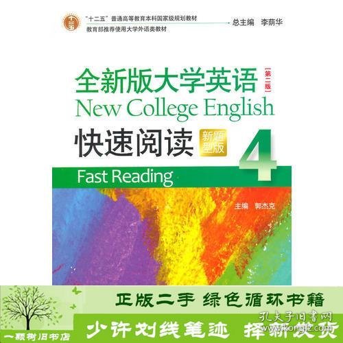 全新版大学英语（第二版）快速阅读4（新题型）附光盘