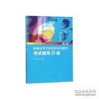 新编高等学校英语应用能力考试辅导（B级第3版套装共2册）