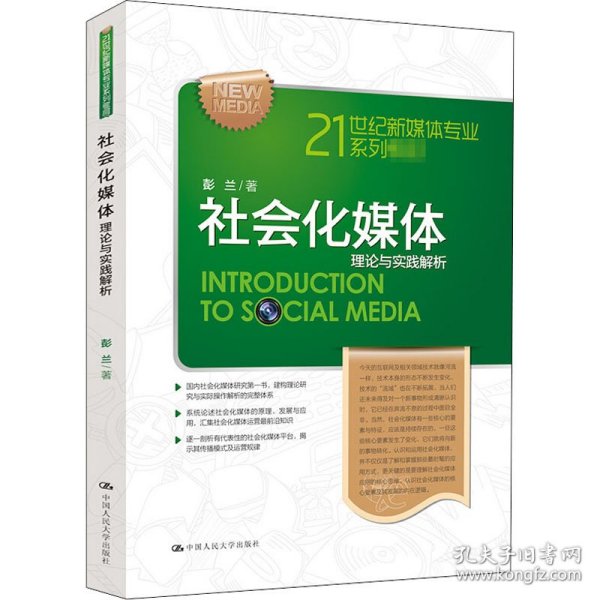 21世纪新媒体专业系列教材·社会化媒体：理论与实践解析