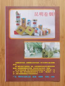昆明卷烟厂广告