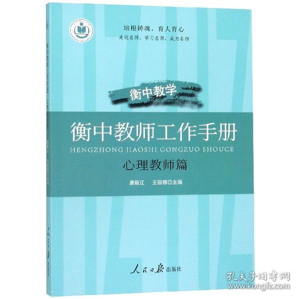 【现货速发】衡中教师工作手册(心理教师篇)编者:康新江//王丽娜9787511560681人民日报