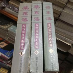 蔡东藩历代通俗演义全编【上中下】1997年一版一印，印数2000册