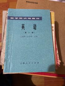 医学院试用教材《英语》第一册