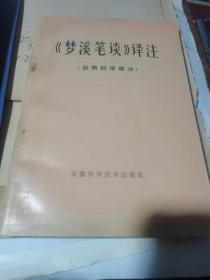 《梦溪笔谈》译注 （自然科学部分）1979年一版一印